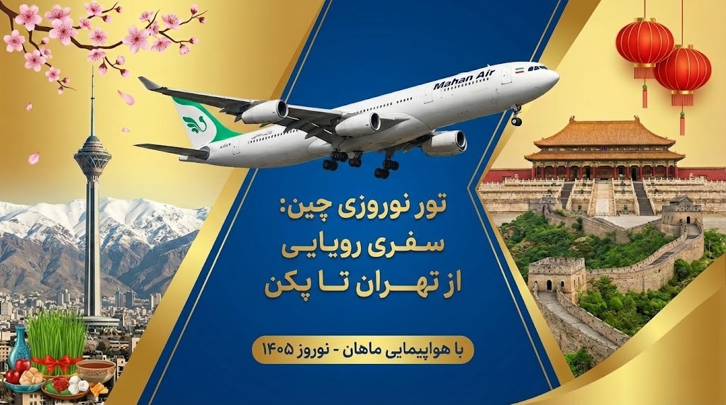 تور چین نوروز ۱۴۰۵